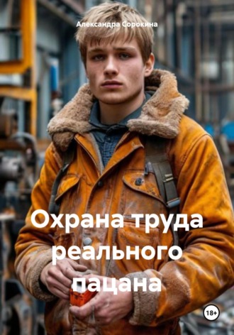 Охрана труда реального пацана. Александра Сергеевна Сорокина