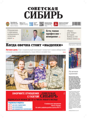 Газета «Советская Сибирь» №12 (27949) от 26.03.2025. Редакция газеты «Советская Сибирь»