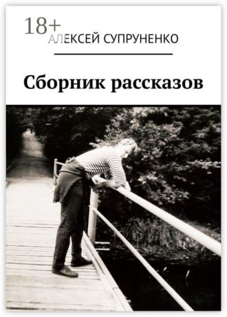 Алексей Супруненко. Сборник рассказов