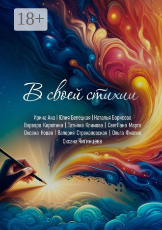 Коллектив авторов. В своей стихии. Сборник сказок