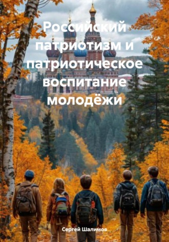 Сергей Шалимов. Российский патриотизм и патриотическое воспитание молодёжи