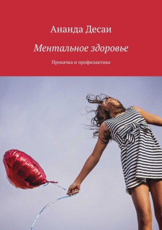 Ананда Десаи. Ментальное здоровье