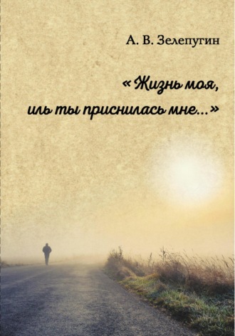 Анатолий Владимирович Зелепугин. Жизнь моя, иль ты приснилась мне ZAV