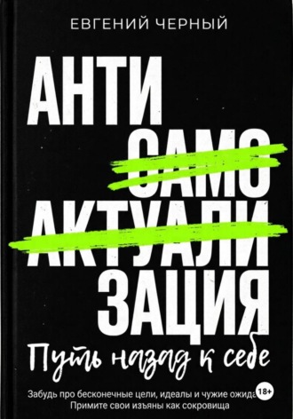 Евгений Чёрный. Антисамоактуализации