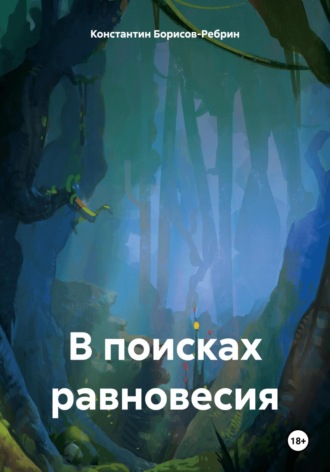 Константин Борисов-Ребрин. В поисках равновесия