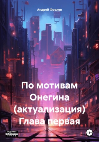 Андрей Геннадьевич Фролов. По мотивам Онегина (актуализация). Глава первая