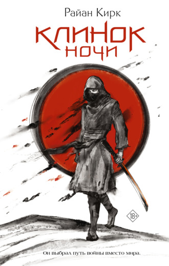Райан Кирк. Клинок ночи