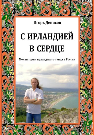 Игорь Денисов. С Ирландией в сердце