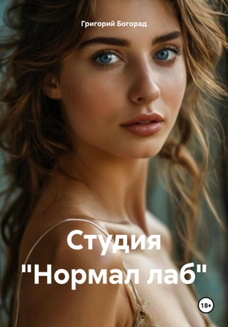 Григорий Богорад. Студия «Нормал лаб»