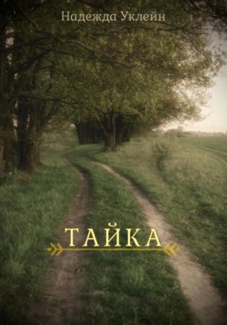 Надежда Александровна Уклейн. Тайка