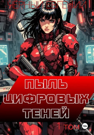 Пыль цифровых теней. 