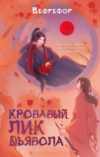 Вефрефор. Кровавый лик дьявола