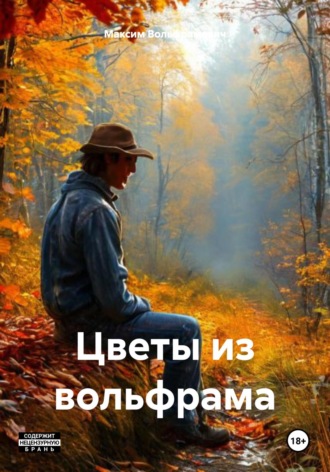 Цветы из вольфрама. 