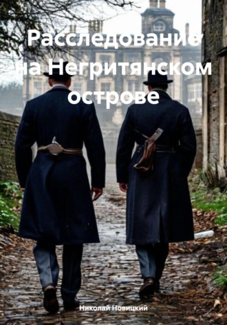 Расследование на Негритянском острове. Николай Юрьевич Новицкий