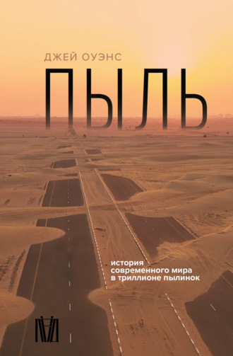 Пыль. История современного мира в триллионе пылинок. Джей Оуэнс