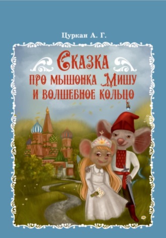 Андрей Георгиевич Цуркан. Сказка про мышонка Мишу и волшебное кольцо