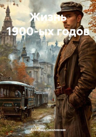 Жизнь 1900-ых годов. Анжелика Соколовская