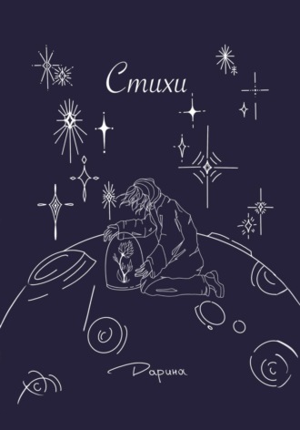 Дарина. Стихи