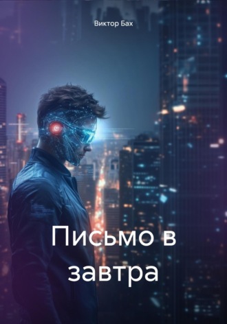 Виктор Бах. Письмо в завтра