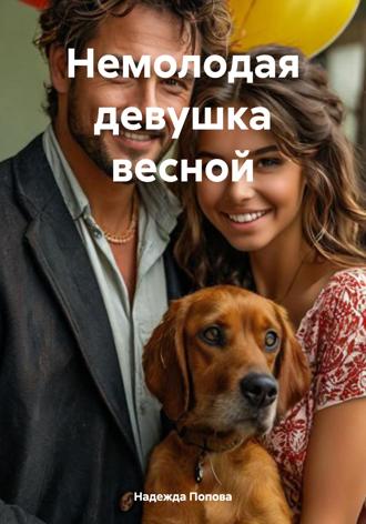 Надежда Попова. Немолодая девушка весной