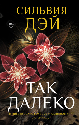 Сильвия Дэй. Так далеко