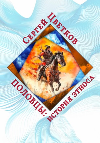 Сергей Эдуардович Цветков. Половцы: история этноса