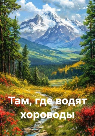 Жанна Гладченко. Там, где водят хороводы