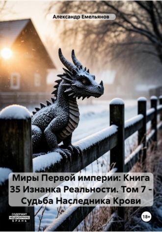 Александр Геннадьевич Емельянов. Миры Первой империи: Книга 35 Изнанка Реальности. Том 7 – Наследник Крови