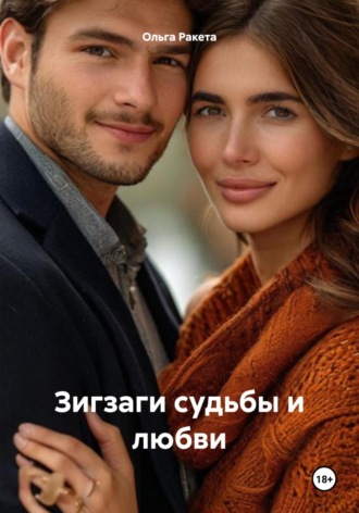 Ольга Ракета. Зигзаги судьбы и любви