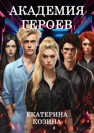 Екатерина Козина. Академия героев