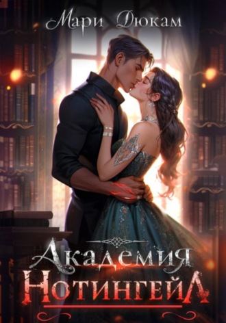Мари Дюкам. Академия Нотингейл