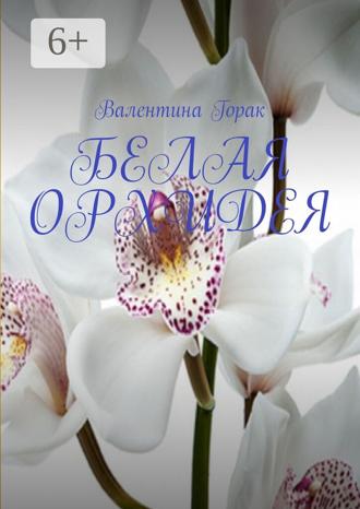 Валентина Горак. Белая орхидея