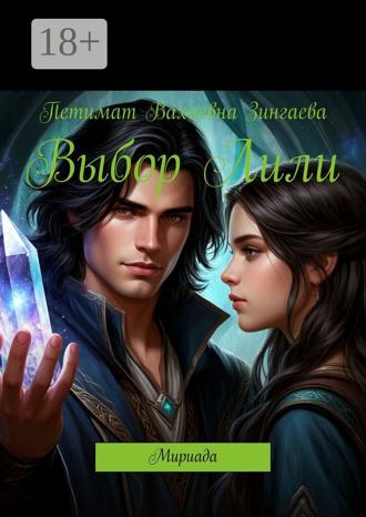 Петимат Вахаевна Зингаева. Выбор Лили. Мириада