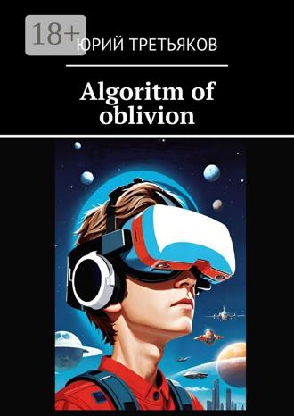 Юрий Третьяков. Algoritm of oblivion