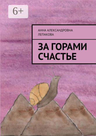 За горами счастье. Анна Александровна Лепакова