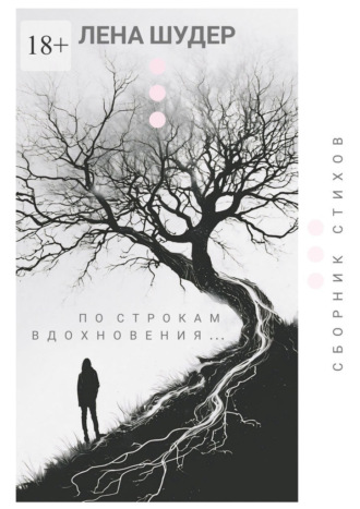 Лена Шудер. По строкам вдохновения…