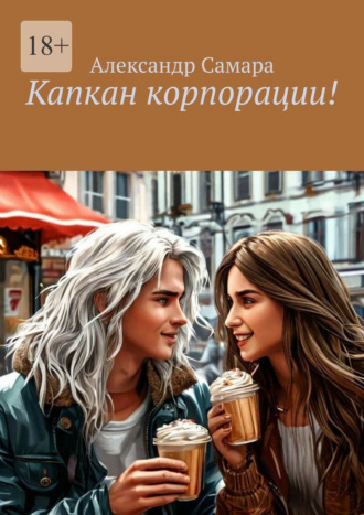Александр Андреевич Самара. Капкан корпорации!