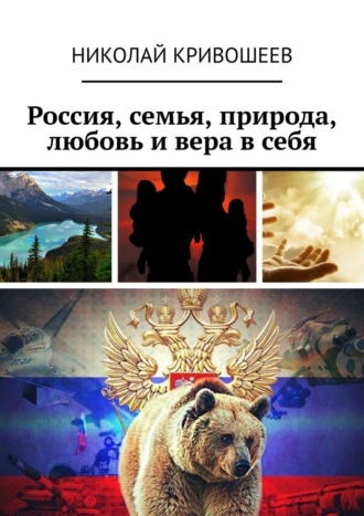 Николай Юрьевич Кривошеев. Россия, семья, природа, любовь и вера в себя