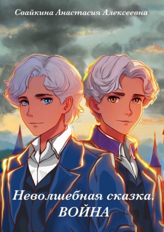 Анастасия Алексеевна Свайкина. Неволшебная сказка. Война