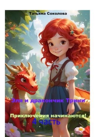 Татьяна Соколова. Эля и дракончик Трини. Приключения начинаются. 4-я часть