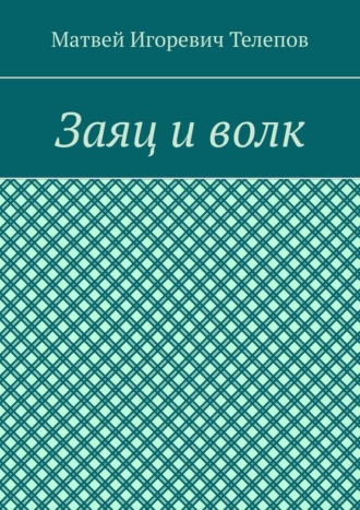 Матвей Игоревич Телепов. Заяц и волк