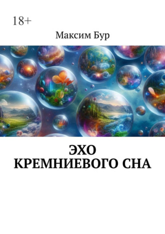 Эхо кремниевого сна. Максим Бур