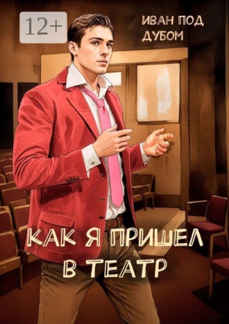Как я пришел в театр. Иван под Дубом