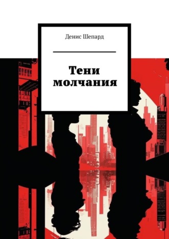 Денис Шепард. Тени молчания