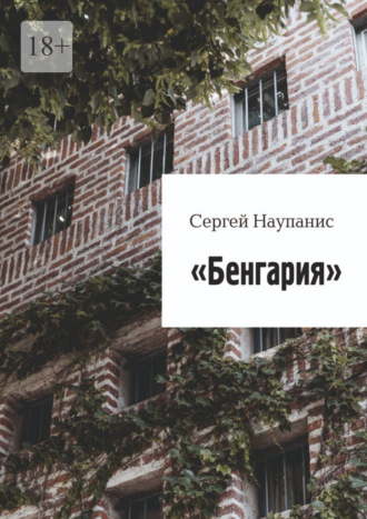 Сергей Наупанис. Бенгария