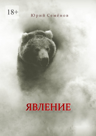 Юрий Семёнов. Явление