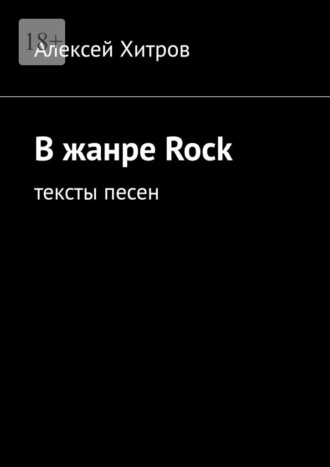 Алексей Хитров. В жанре Rock. Тексты песен