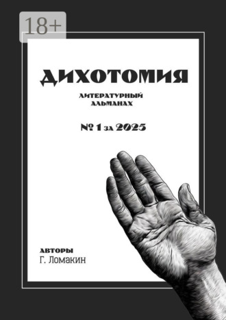 Григорий Ломакин. Дихотомия. №1 за 2025. Литературный альманах