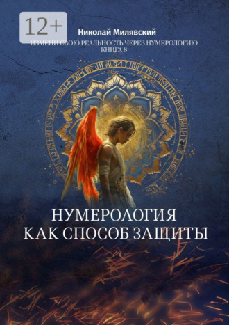 Николай Милявский. Нумерология как способ защиты. Измени свою реальность через нумерологию. Книга 8