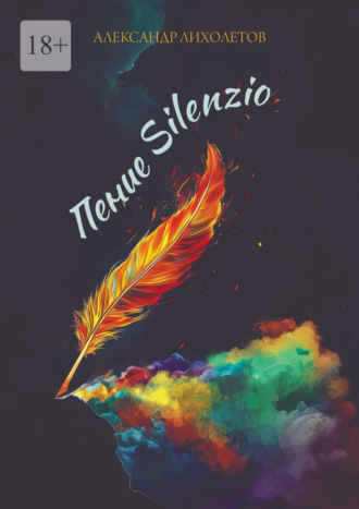 Александр Лихолетов. Пение Silenzio